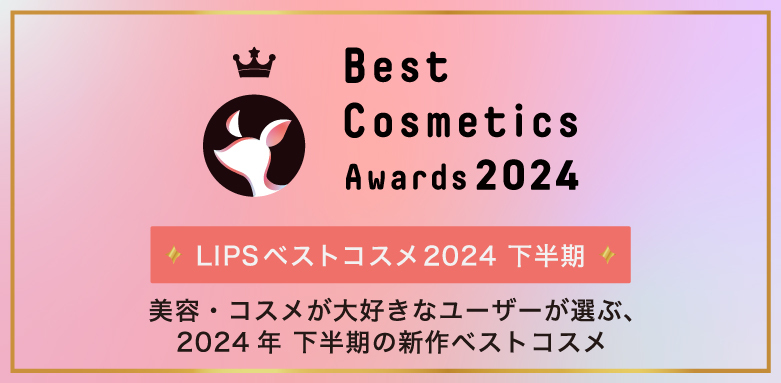 LIPSベストコスメ2024