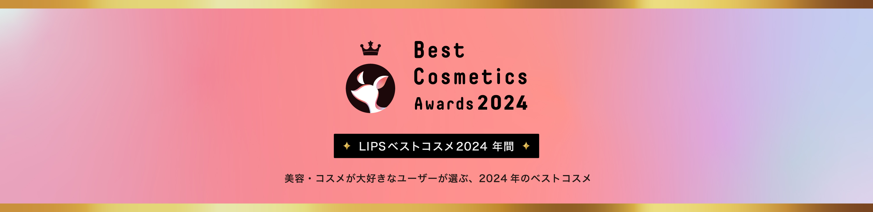 LIPSベストコスメ2024