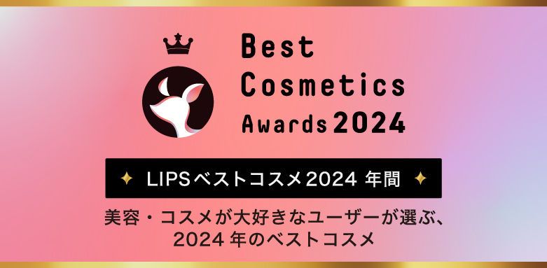 LIPSベストコスメ2024