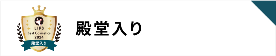 殿堂入り