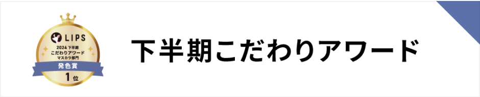 下半期こだわりアワード