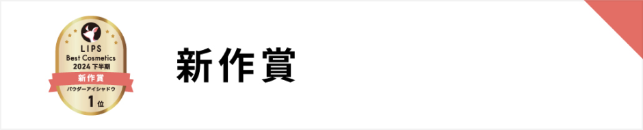 新作賞