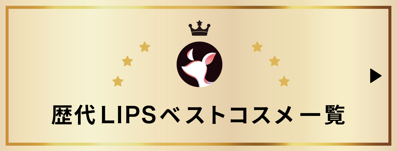歴代LIPSベストコスメ