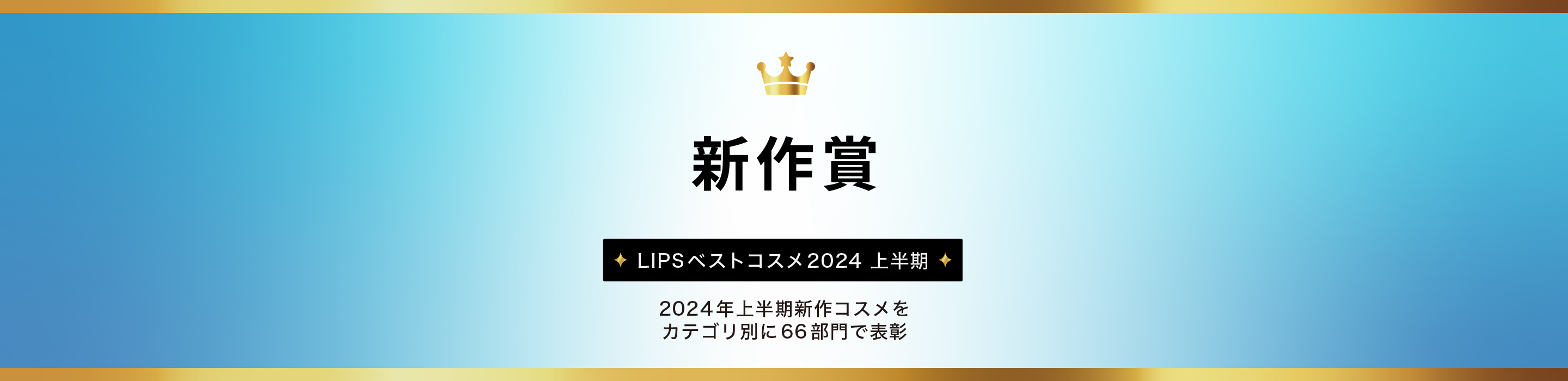 LIPSベストコスメ2024 上半期新作