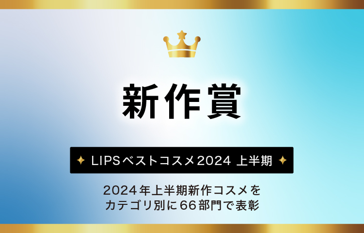 LIPSベストコスメ2024 上半期新作