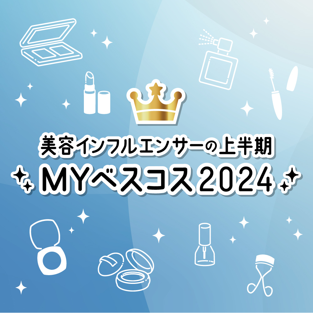 LIPSインフルエンサーベスコス 2024