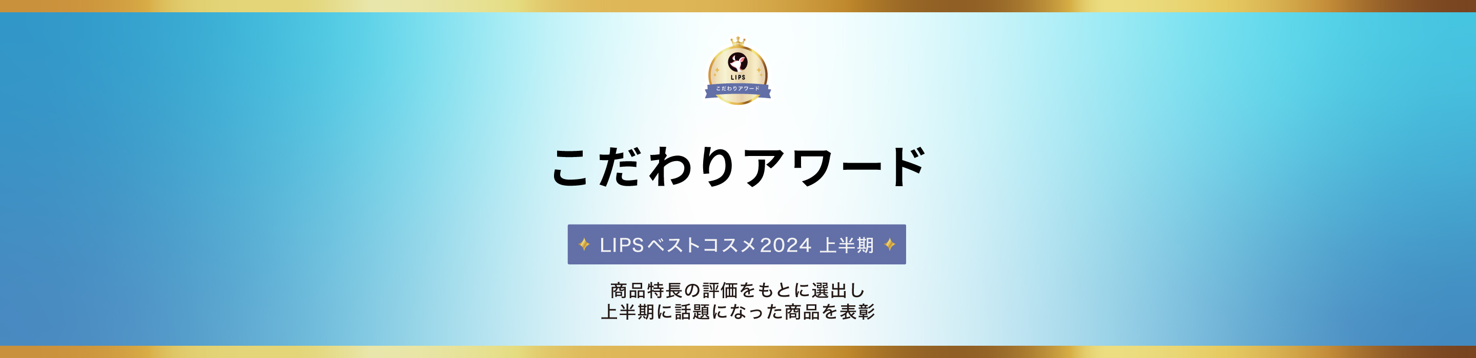 LIPSベストコスメ2024 上半期こだわりアワード