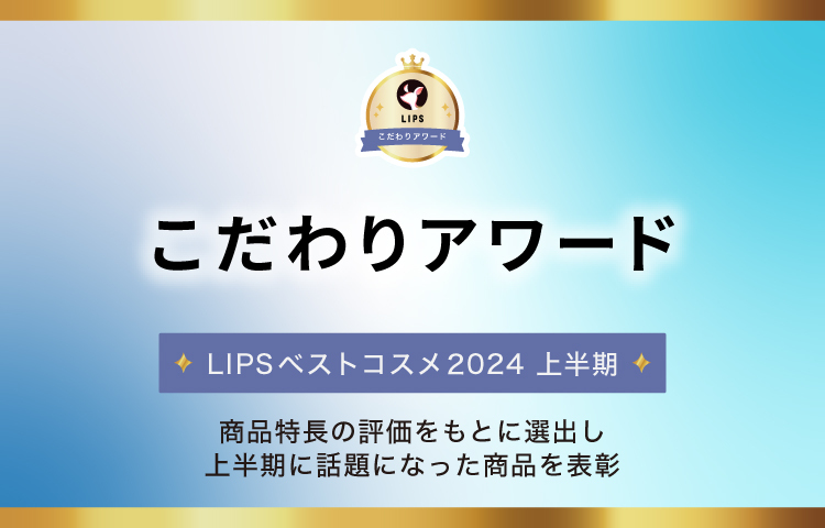 LIPSベストコスメ2024 上半期こだわりアワード