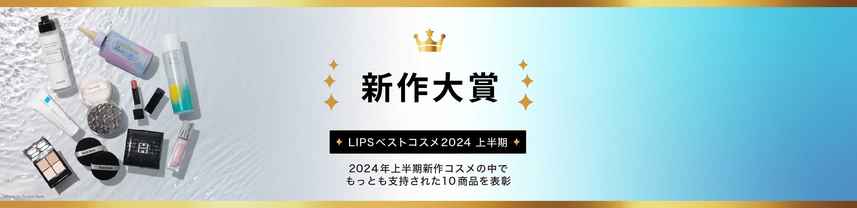 LIPSベストコスメ2024 上半期新作大賞