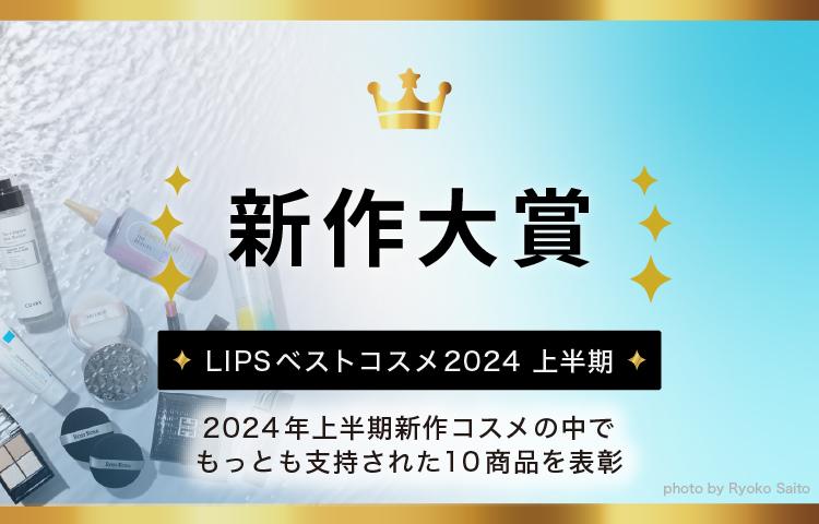 LIPSベストコスメ2024 上半期新作大賞