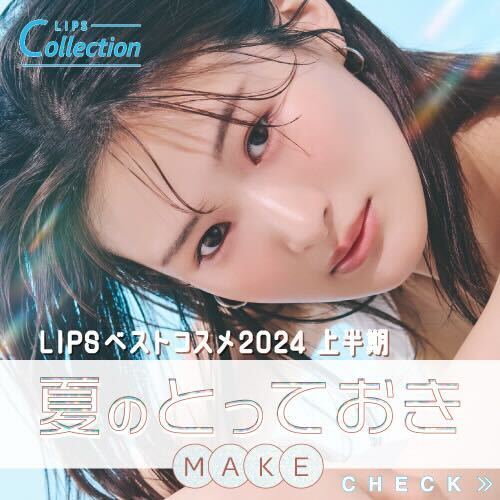 LIPSベストコスメ2024 夏のとっておきMAKE