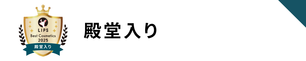 殿堂入り