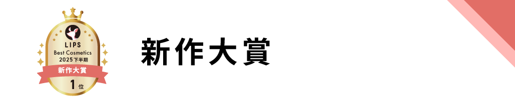 新作大賞
