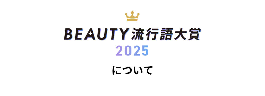 BEAUTY流行語大賞2025について