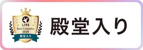 殿堂入り
