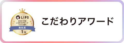 こだわりアワード