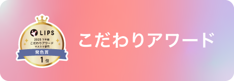 こだわりアワード