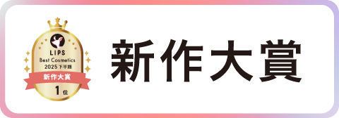 新作大賞