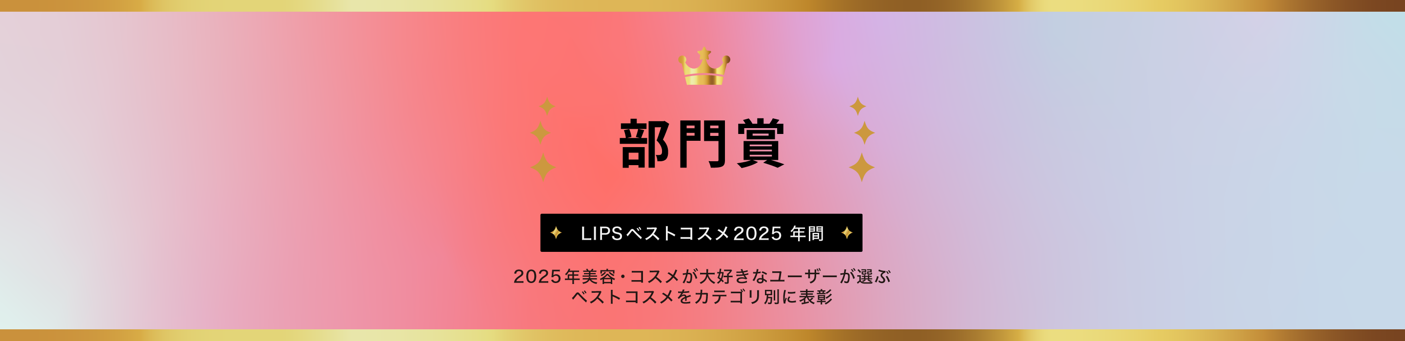 LIPSベストコスメ2025