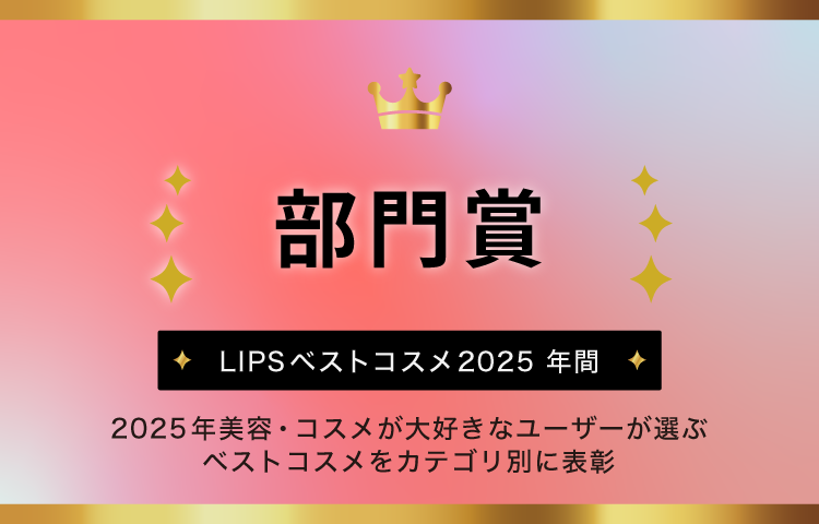 LIPSベストコスメ2025