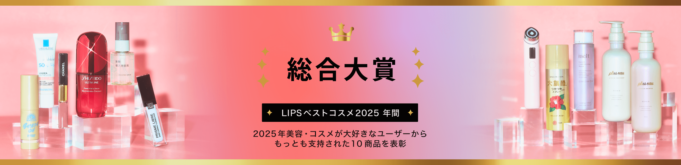 LIPSベストコスメ2025