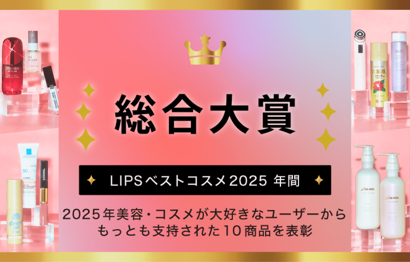 LIPSベストコスメ2025