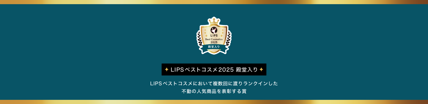 LIPSベストコスメ2025