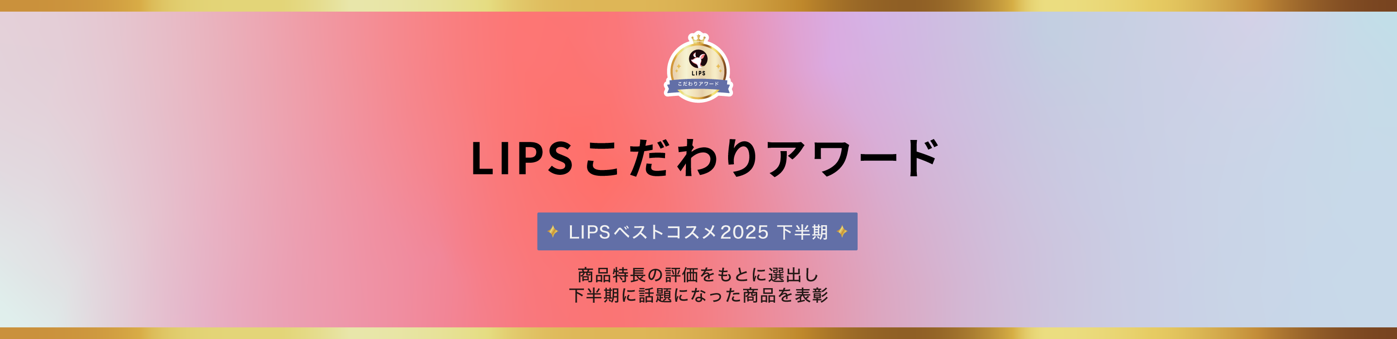 LIPSベストコスメ2025