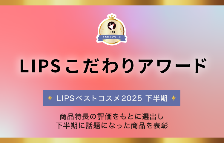 LIPSベストコスメ2025