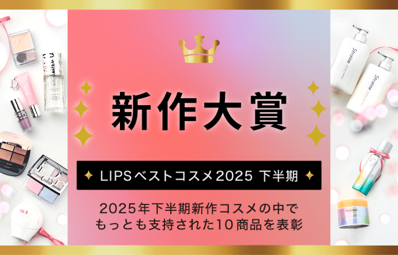 LIPSベストコスメ2025