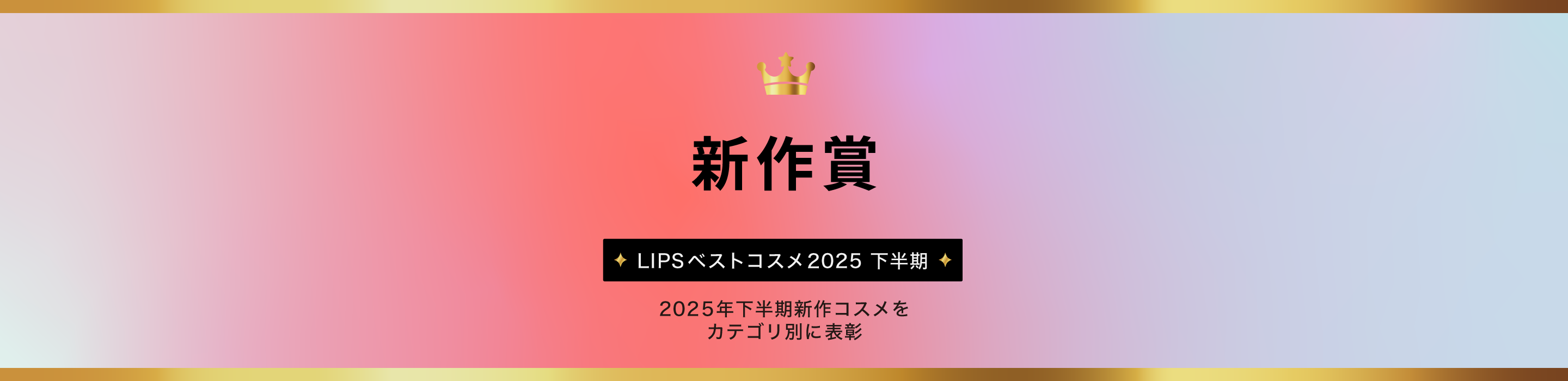 LIPSベストコスメ2025