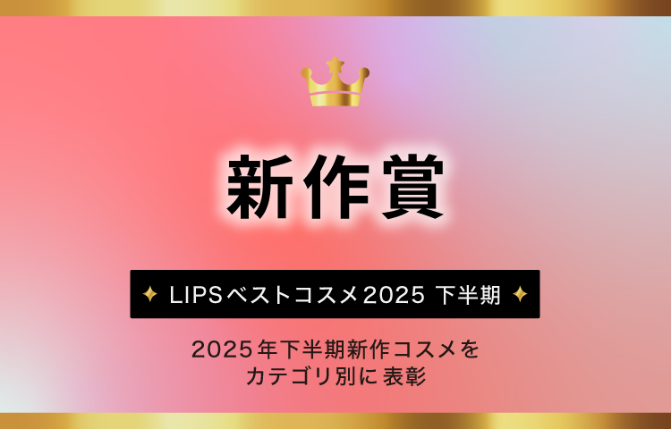 LIPSベストコスメ2025