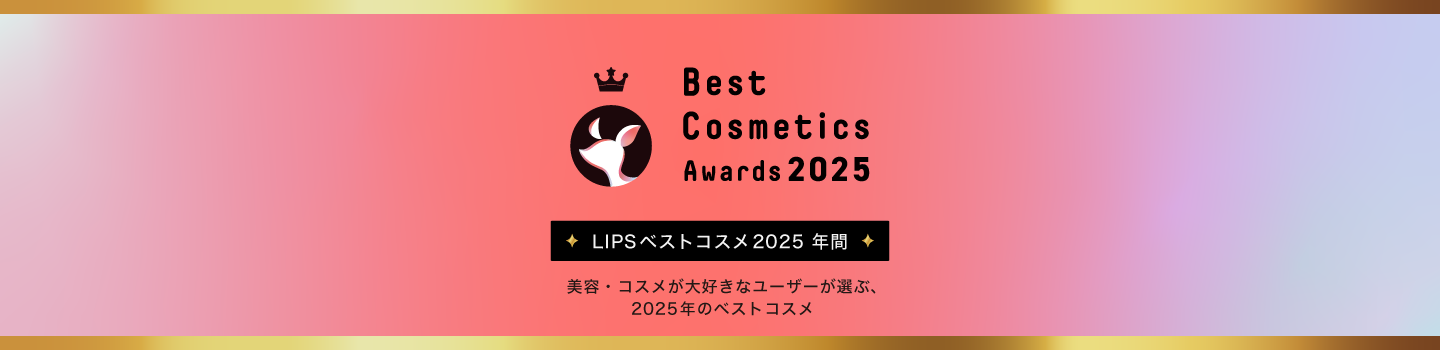 LIPSベストコスメ2025