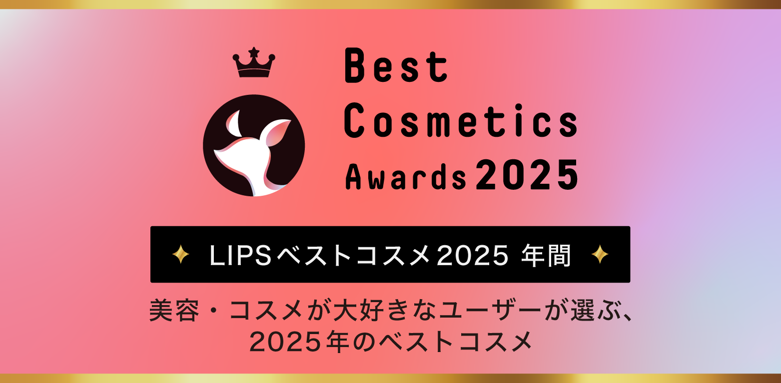 LIPSベストコスメ2025