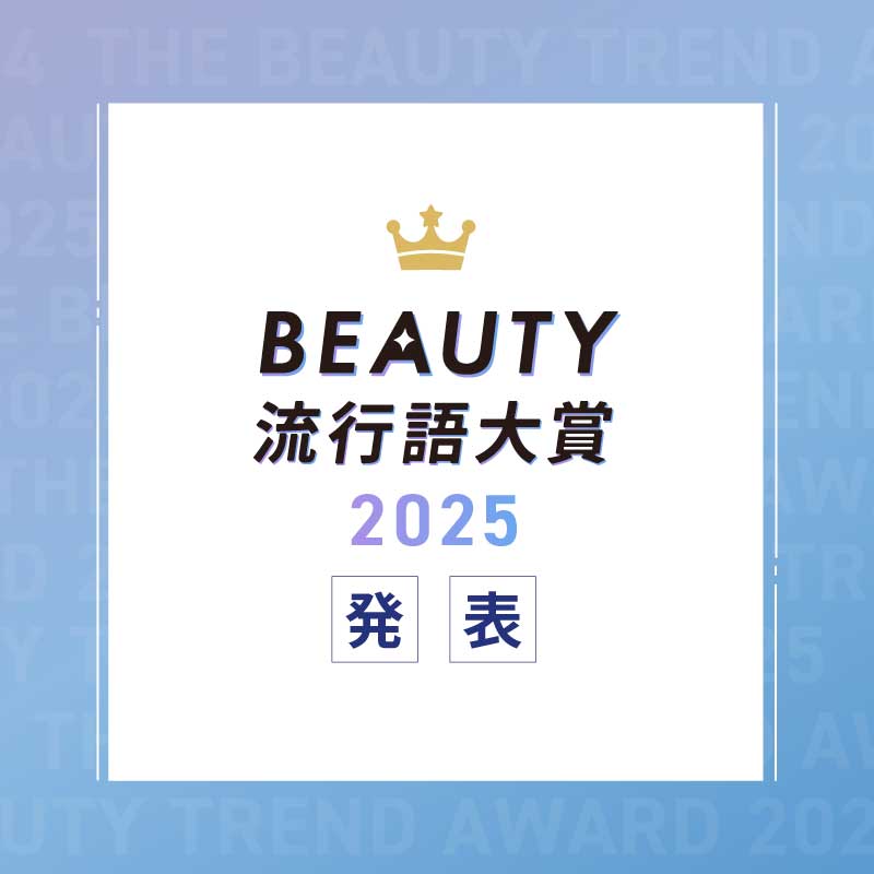 BEAUTY流行語大賞2025発表