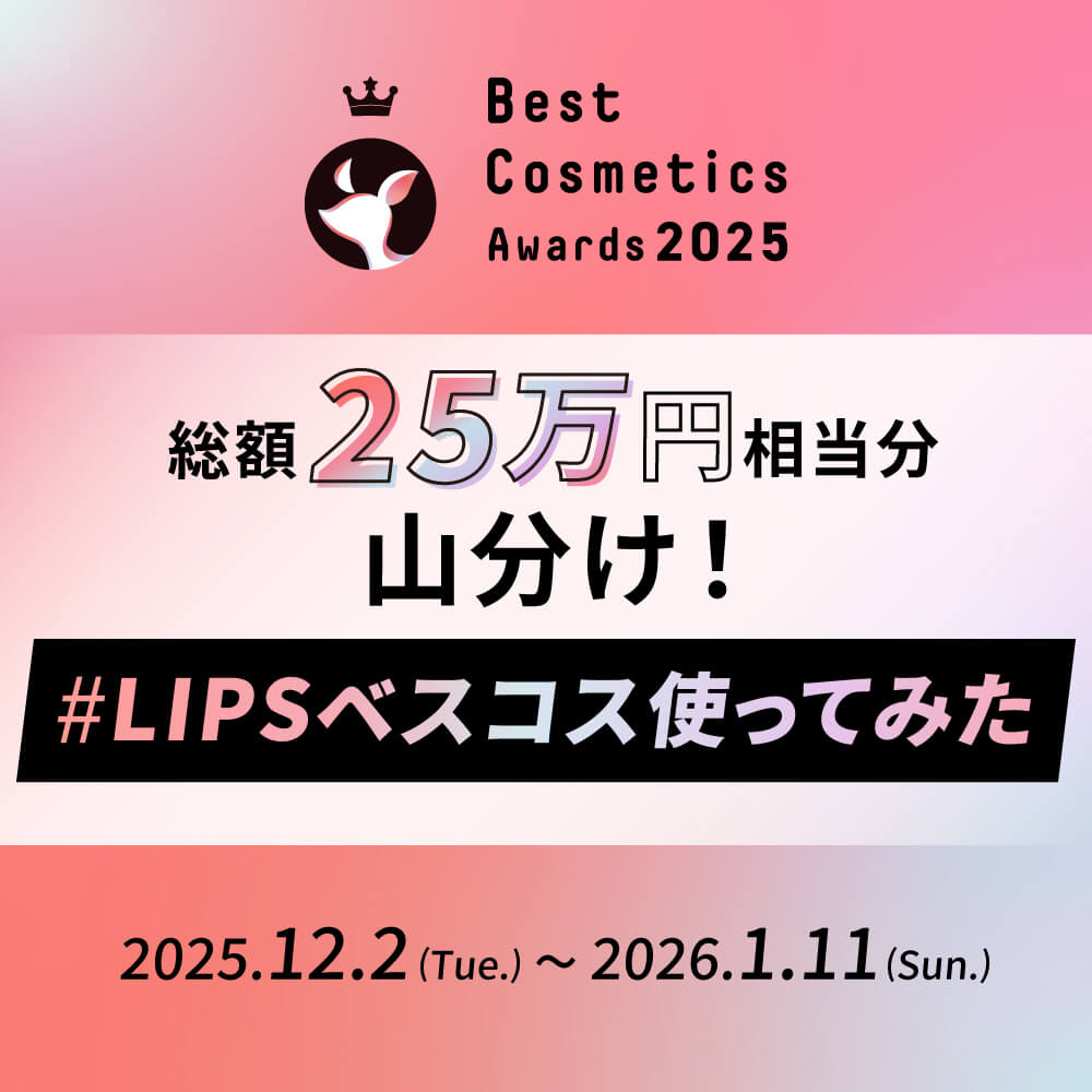 LIPSベストコスメ発表までの道のり