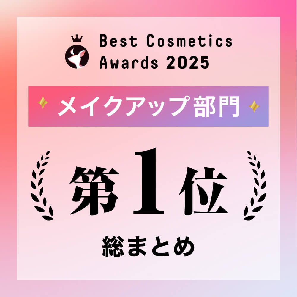 LIPSベストコスメ2025 メイクアップ部門 第一位総まとめ