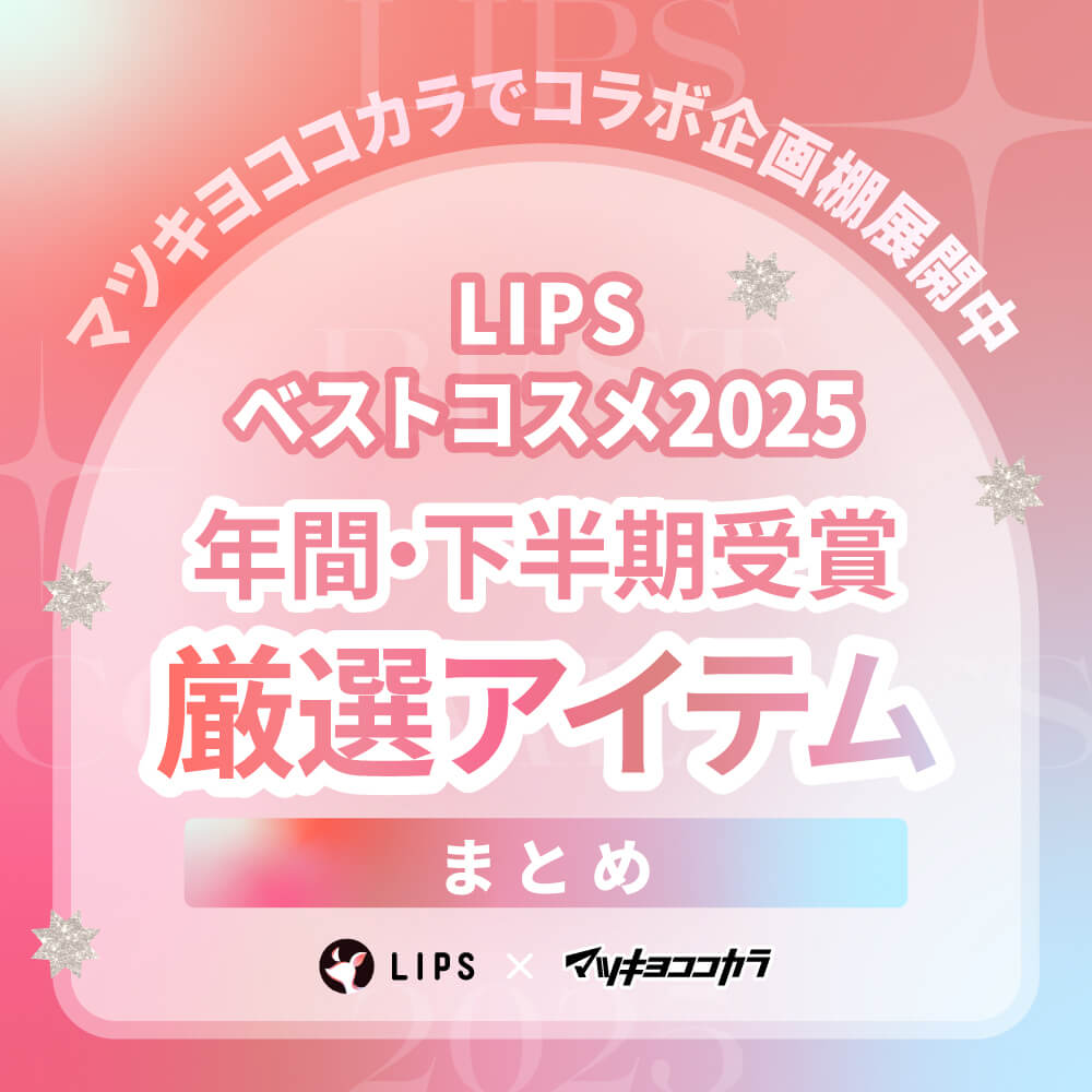 LIPSベストコスメ2025 年間・下半期受賞 厳選アイテムまとめ
