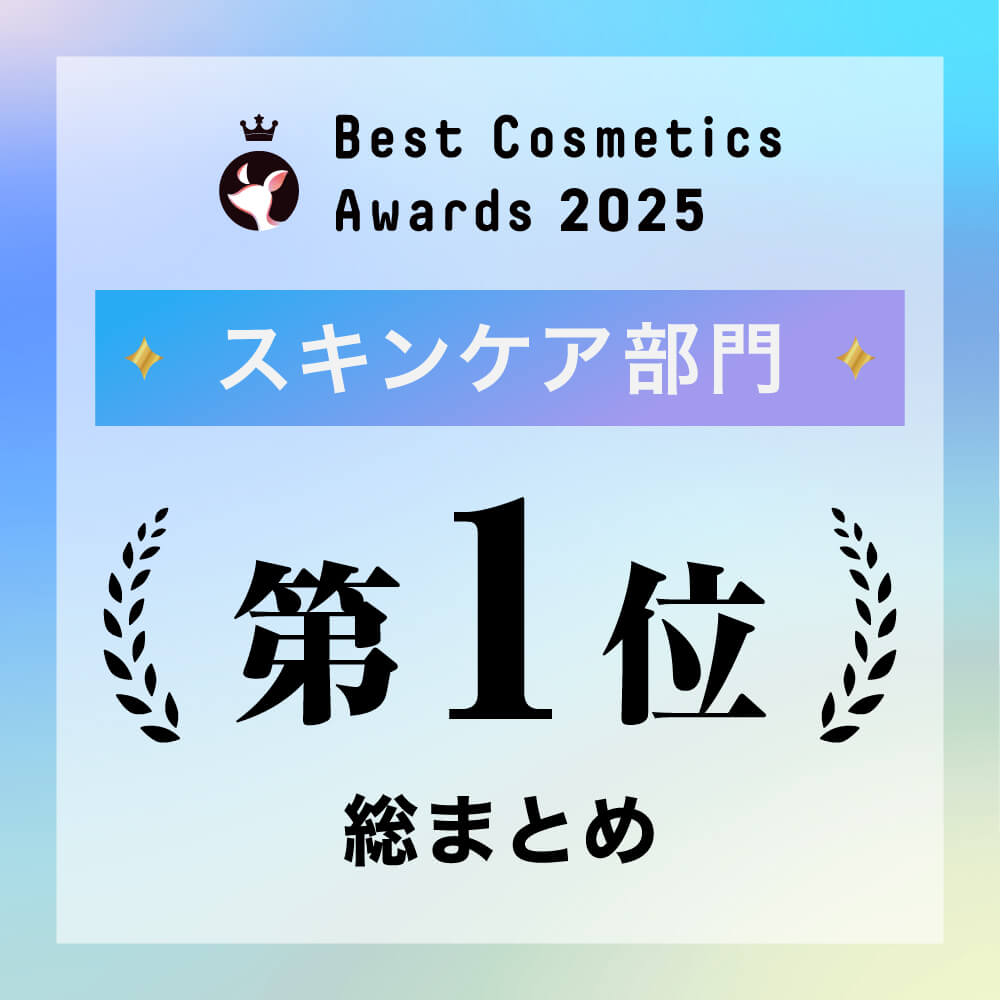 LIPSベストコスメ2025 スキンケア部門 第一位総まとめ