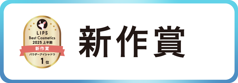 新作賞
