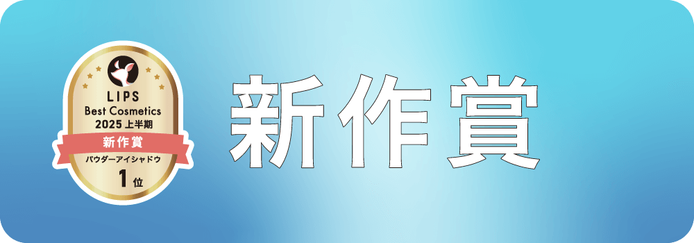 新作賞