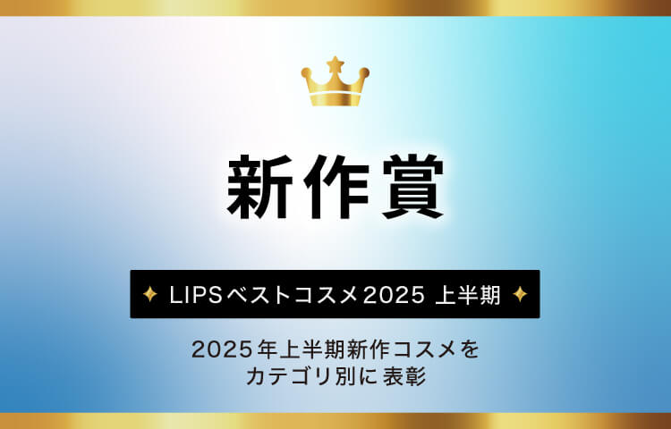 LIPSベストコスメ2025