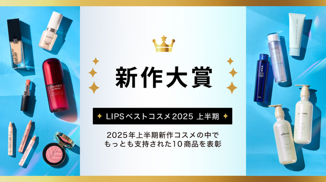 LIPSベストコスメ2025