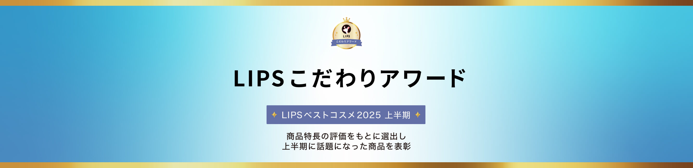 LIPSベストコスメ2025