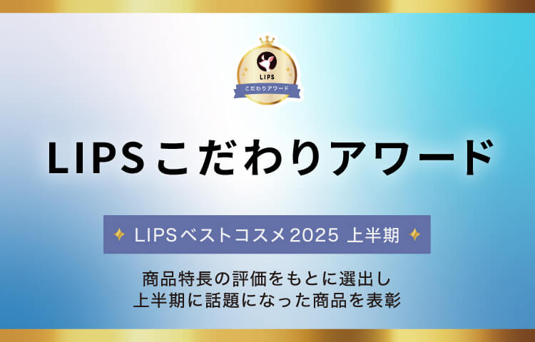 LIPSベストコスメ2025