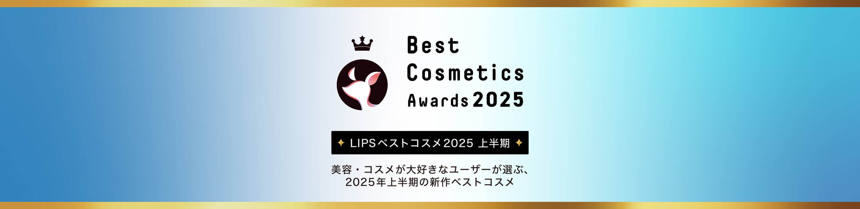 LIPSベストコスメ2025