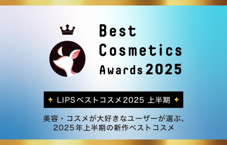 LIPSベストコスメ2025