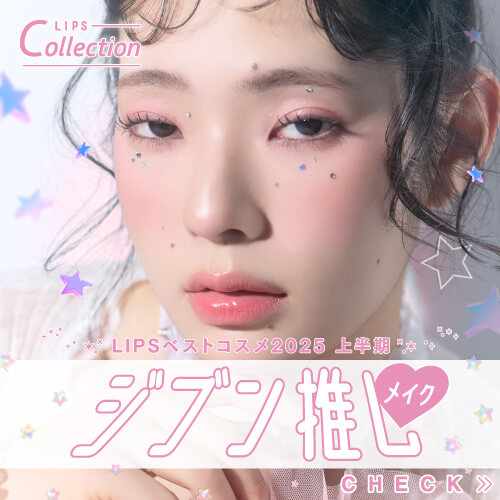 LIPSベストコスメ2025でつくる ジブン推しメイク♡
