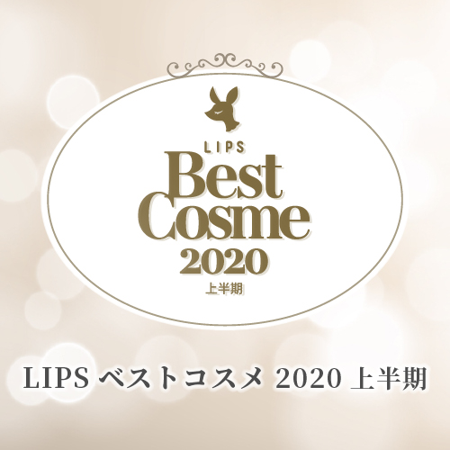 LIPSベストコスメ 2020上半期