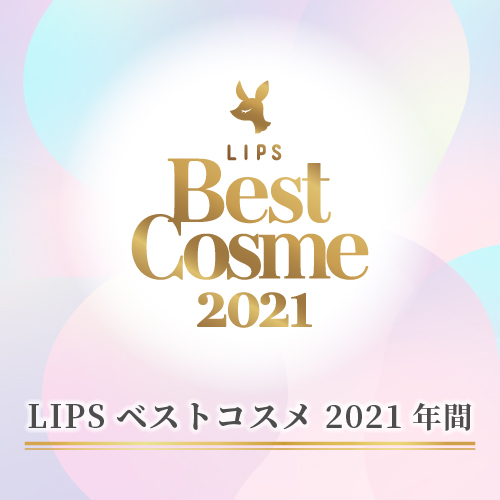 LIPSベストコスメ 2021下半期年間